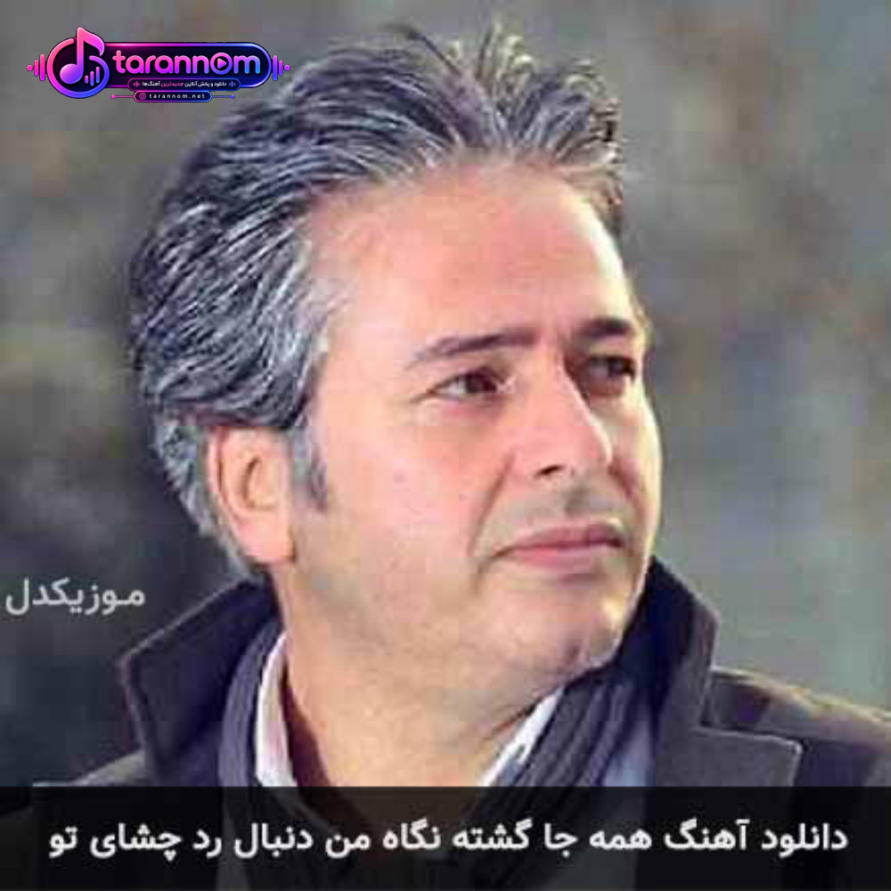 همه جا گشته نگاه من دنبال رد چشای تو