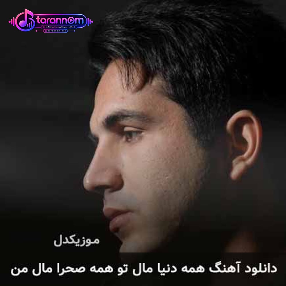 همه دنیا مال تو همه صحرا مال من