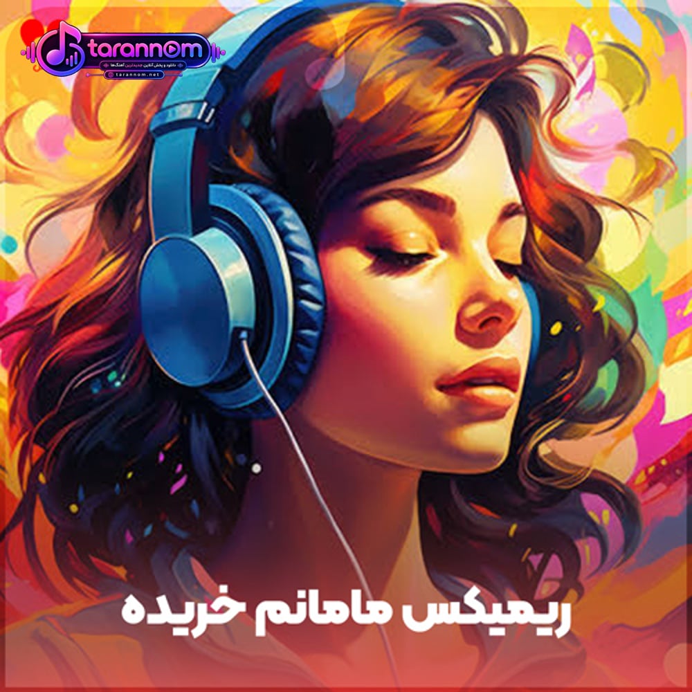 مامانم خریده (ریمیکس اینستاگرام)