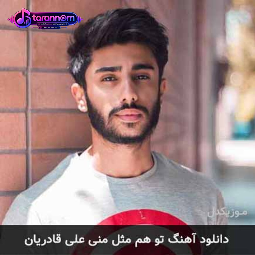 تو هم مثل منی