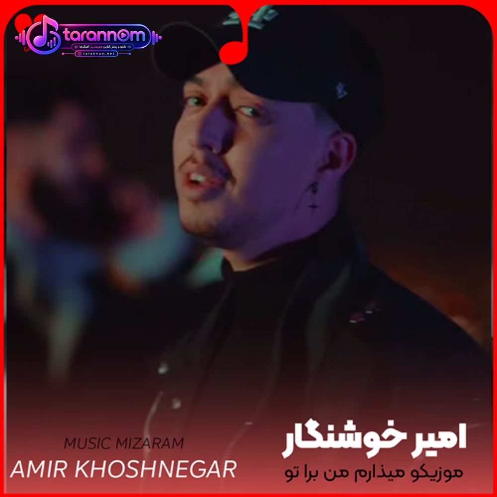 موزیکو میذارم من برا تو تا بخونیم دوتایی تا دم صبح