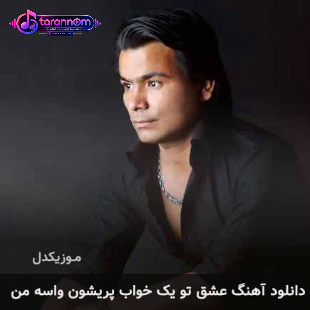 عشق تو یک خواب پریشون واسه من