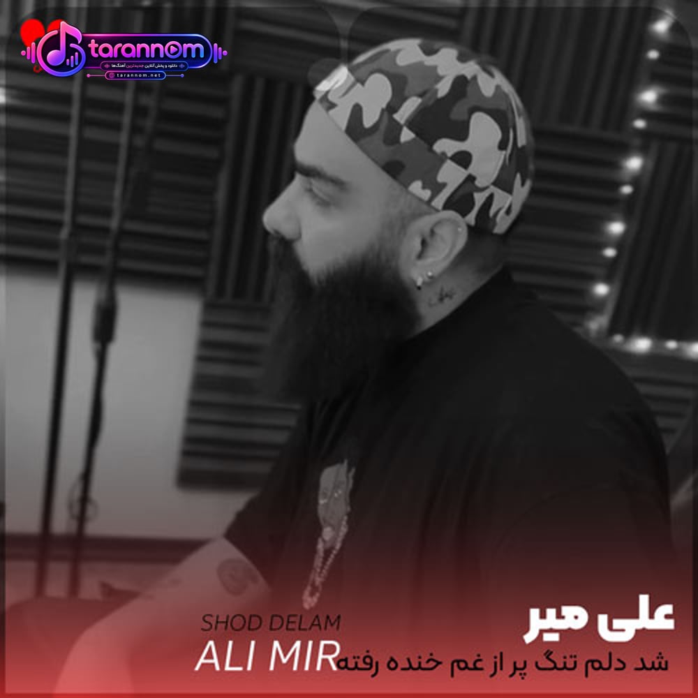 شد دلم تنگ پر از غم خنده رفته کجا
