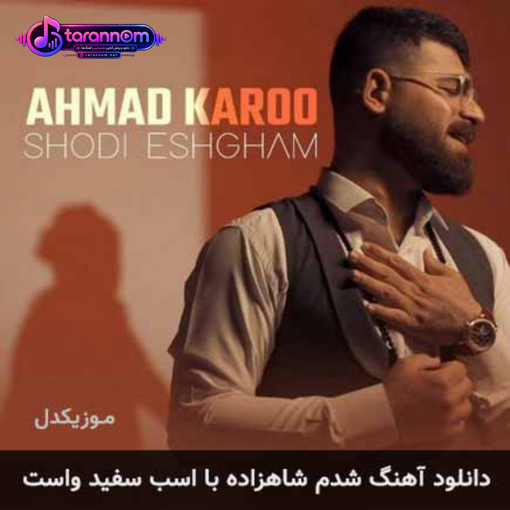 شدم شاهزاده با اسب سفید واست