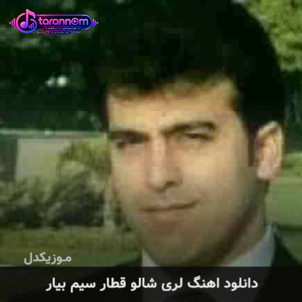 شالو قطار سیم بیار