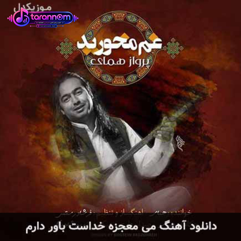می معجزه ی خداست باور دارم