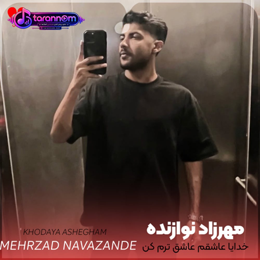 خدایا عاشقم عاشق ترم کن