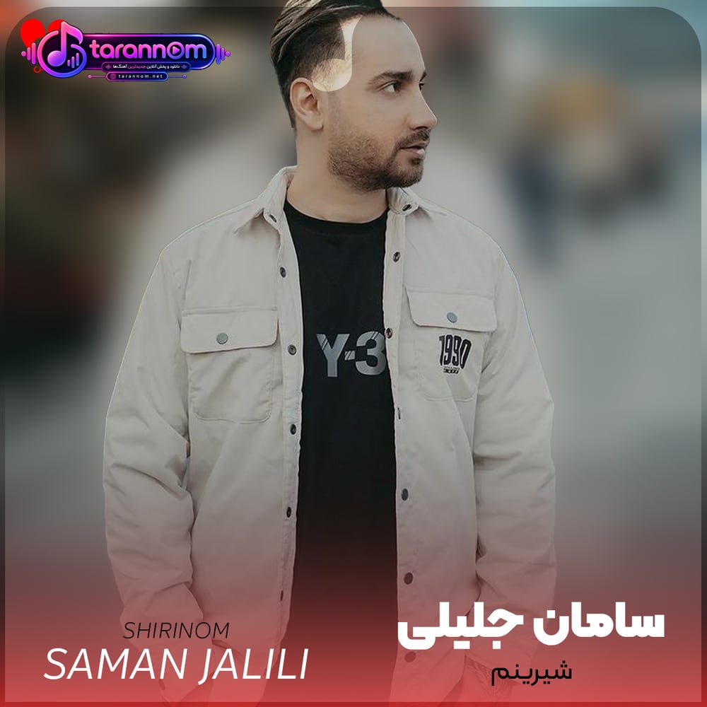 شیرینم