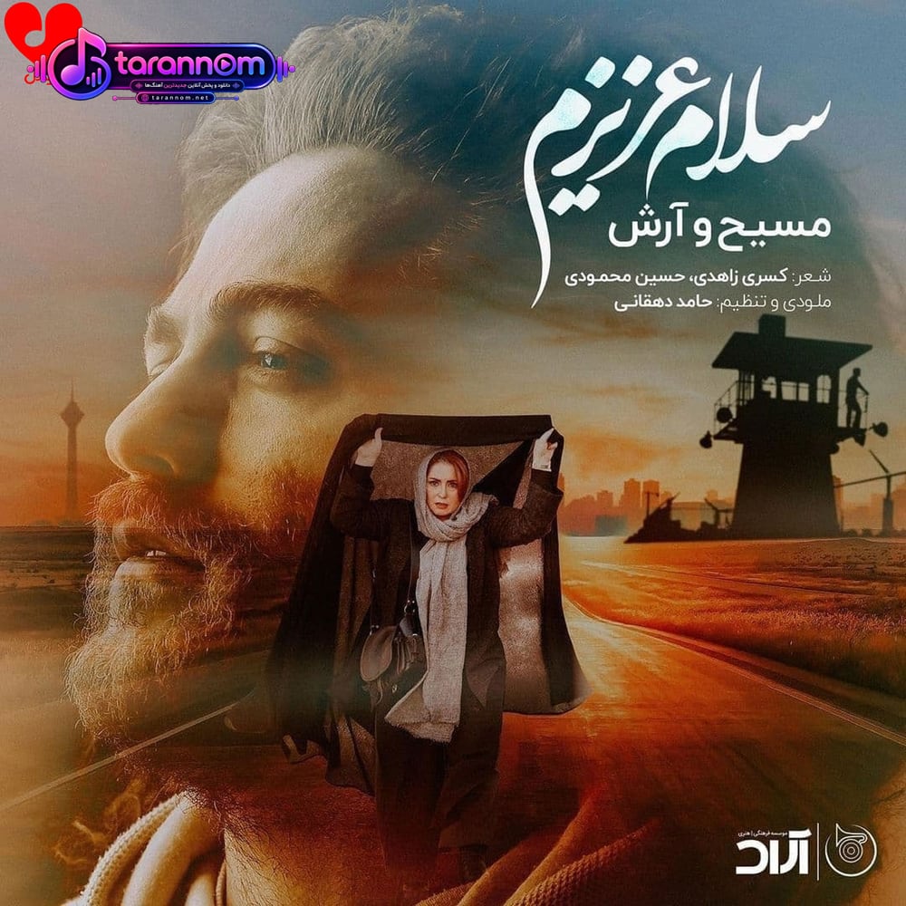 سلام عزیزم چطوره حالت