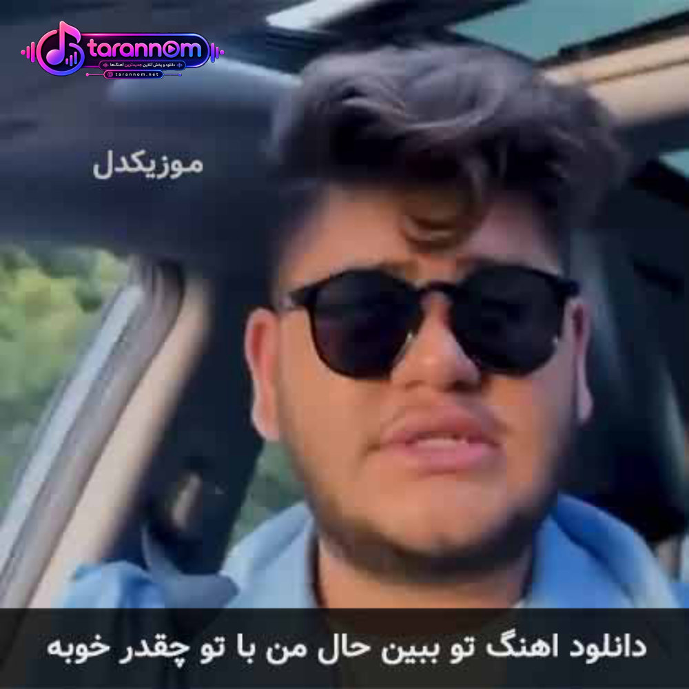 تو ببین حال من با تو چقدر خوبه