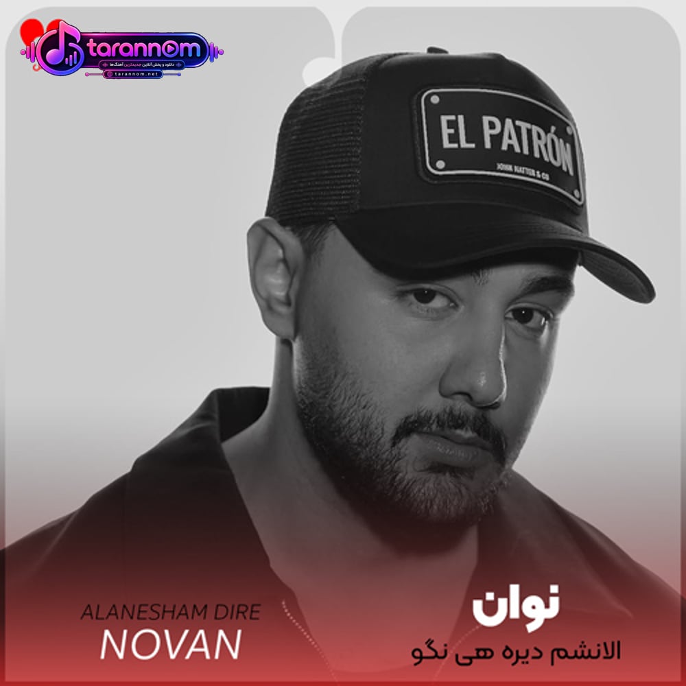 الانشم دیره هی نگو از فردا فردا رو کی دیده بیا منو دریاب