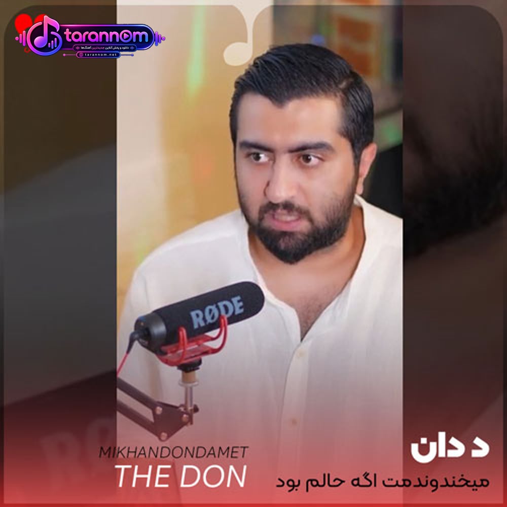 میخندوندمت اگه حالم بود هرجوری وقتی درگیر غم بودیم