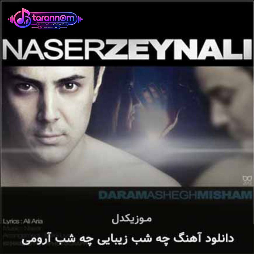 چه شب زیبایی چه شب آرومی