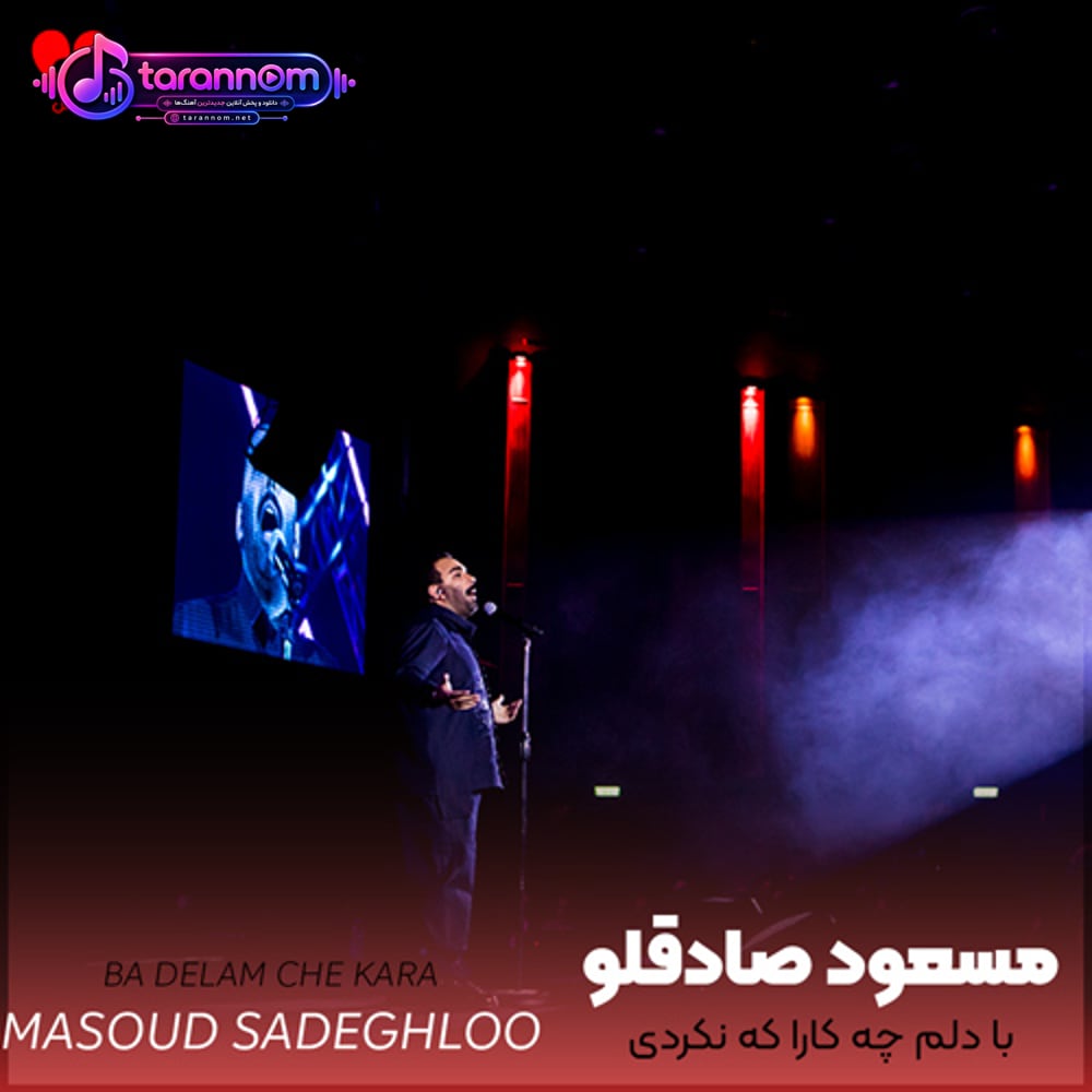 با دلم چه کارا که نکردی عاشقش کردی