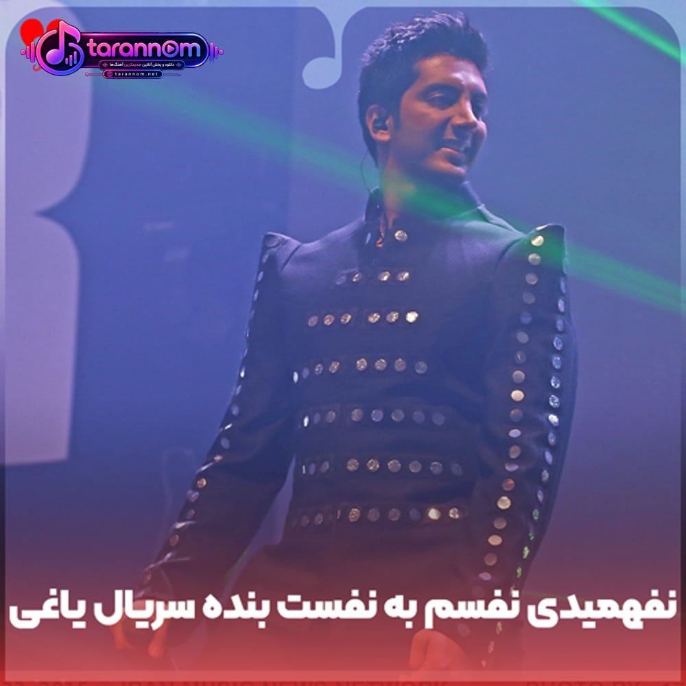 نفهمیدی نفسم به نفست بنده سریال یاغی