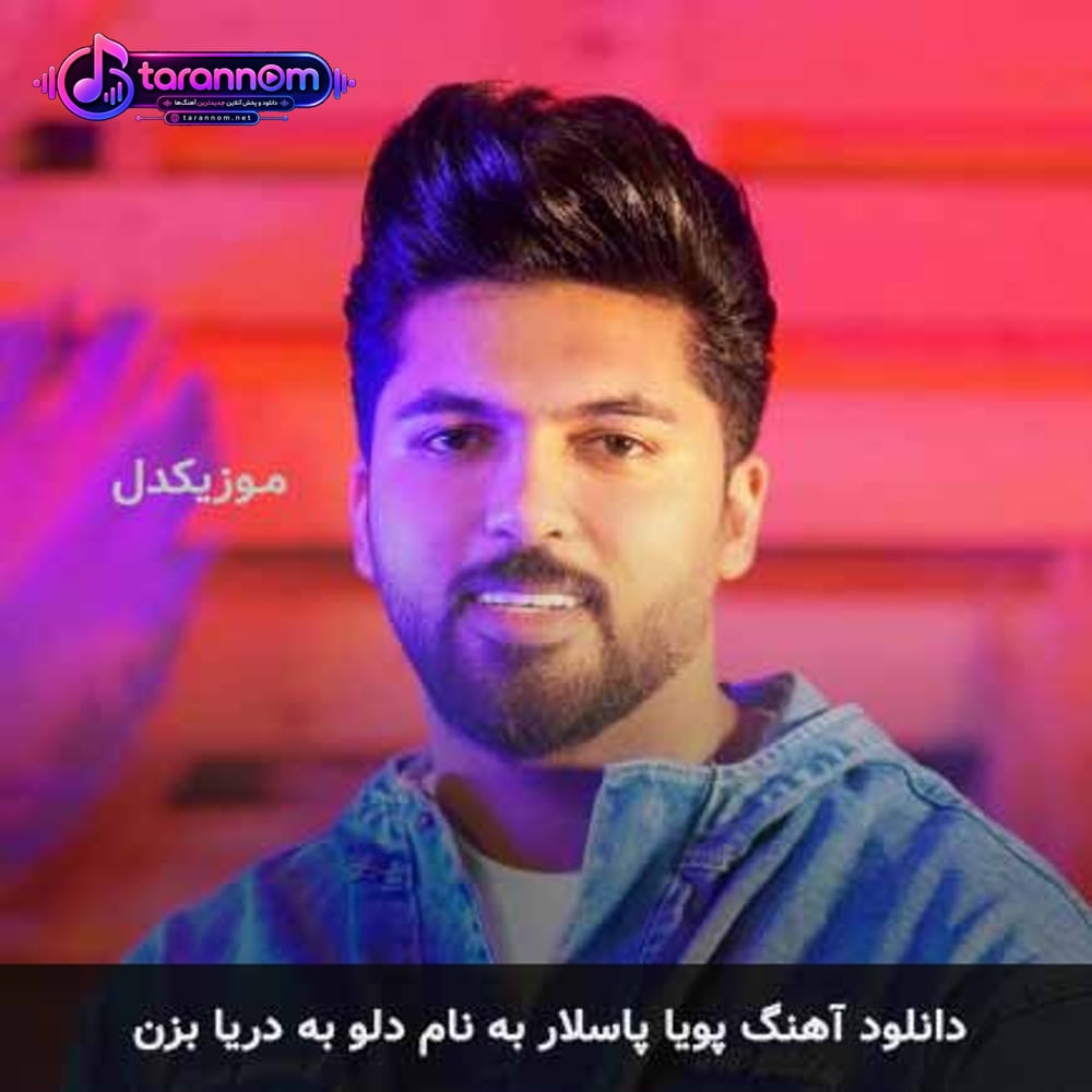 دلو به دریا بزن