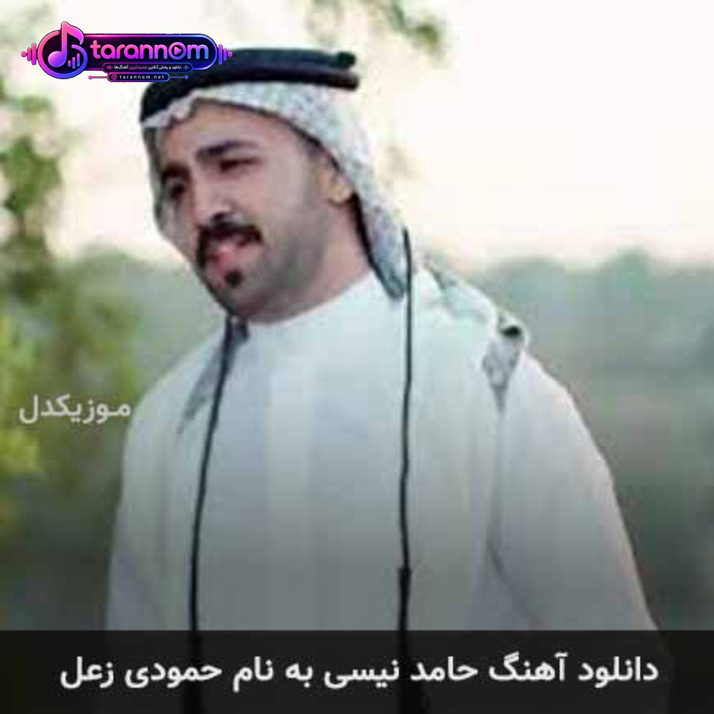 حمودی زعل