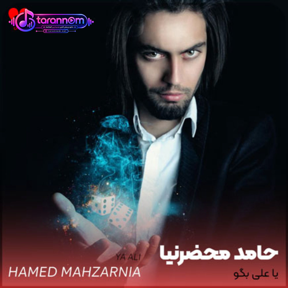 یا علی بگو