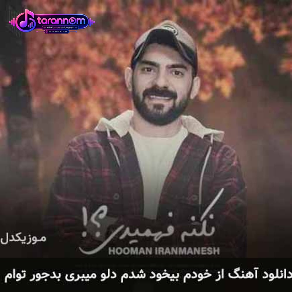 از خودم بیخود شدم دلو میبری بدجور توام