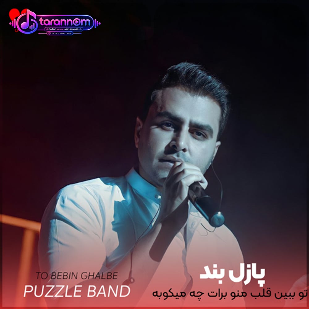 تو ببین قلب منو برات چه میکوبه
