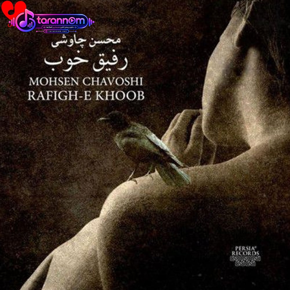 رفیق خوب