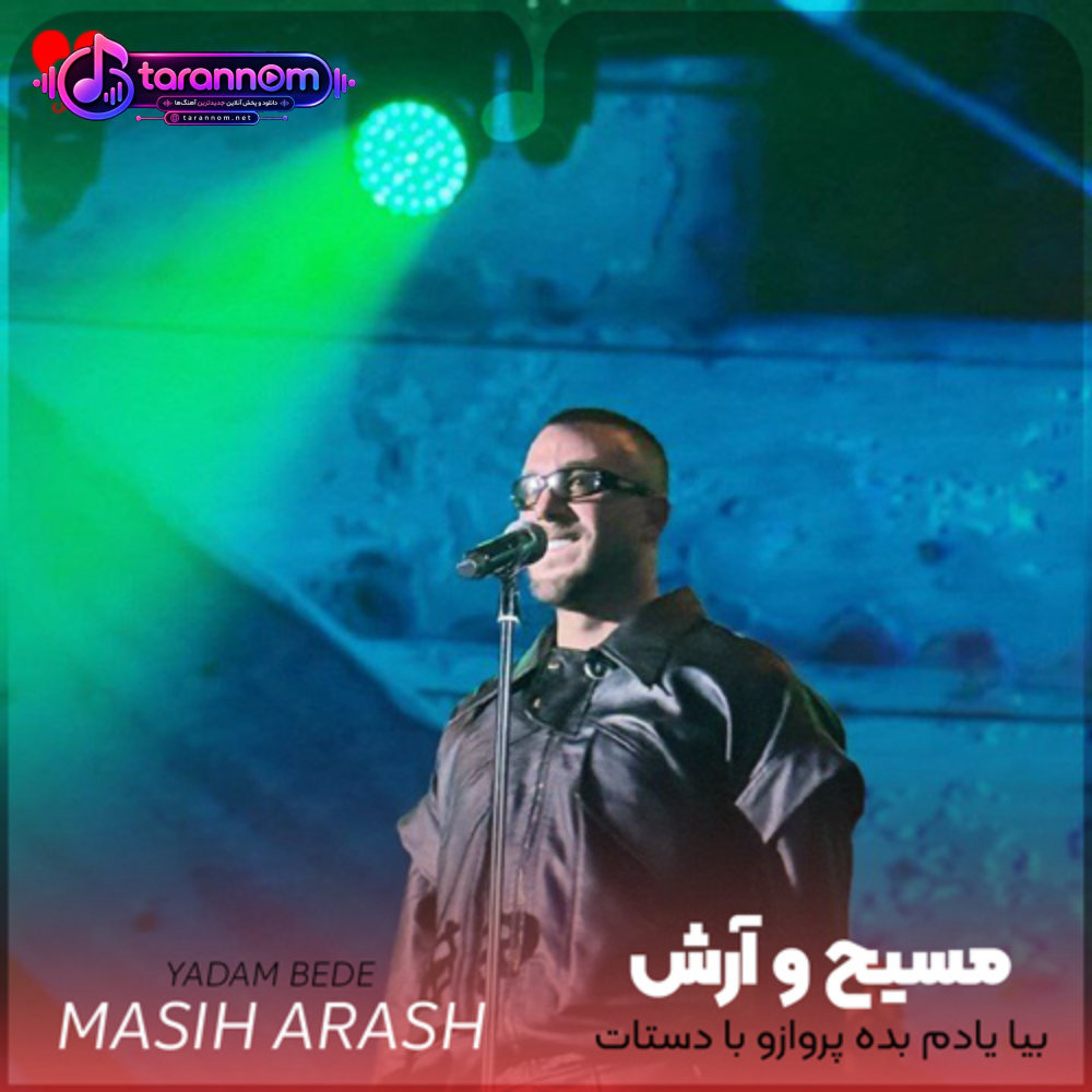 بیا یادم بده پروازو با دستات