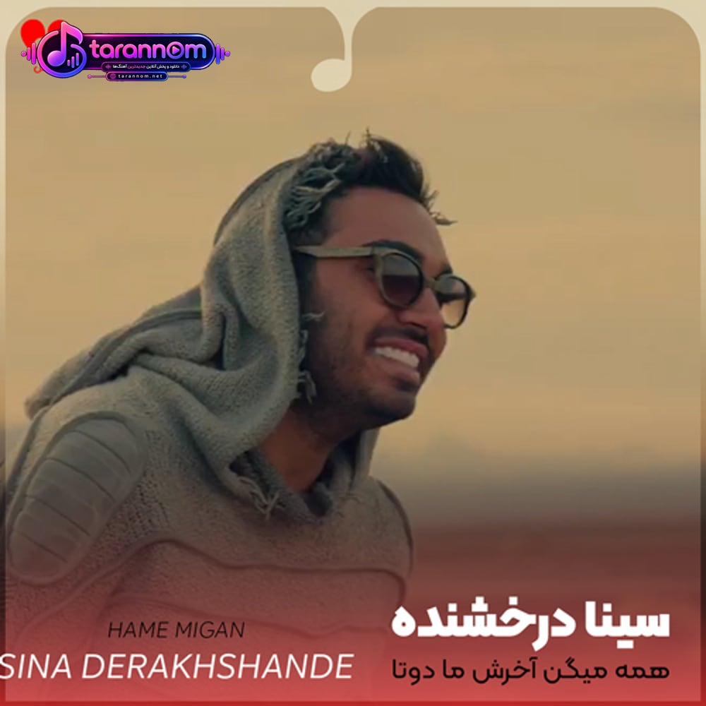 همه میگن آخرش ما دوتا مال همیم
