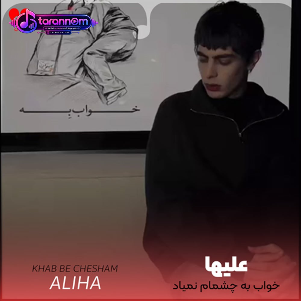خواب به چشمام نمیاد دل من گریه میخواد