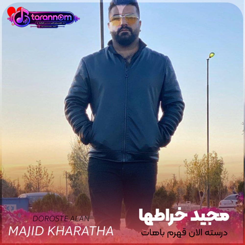 درسته الان قهرم باهات ولی نمیدونی چقدر دلتنگتم