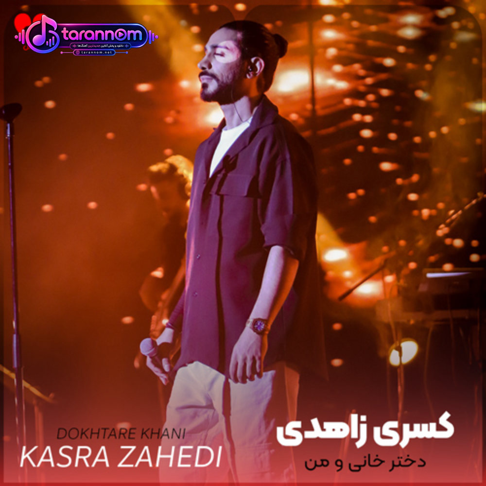 دختر خانی و من عاشق و رعیت پسرم