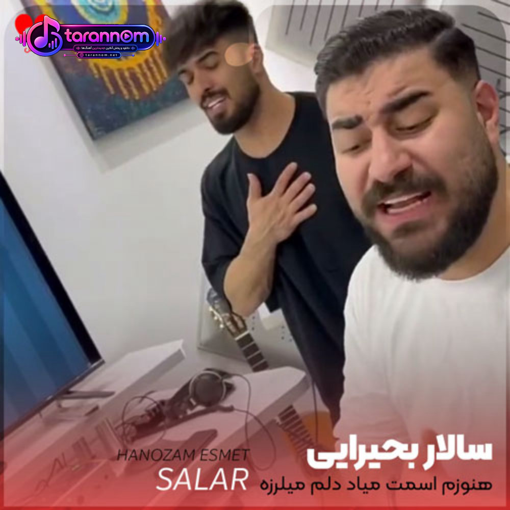هنوزم اسمت میاد دلم میلرزه دیگه تمومه کارم