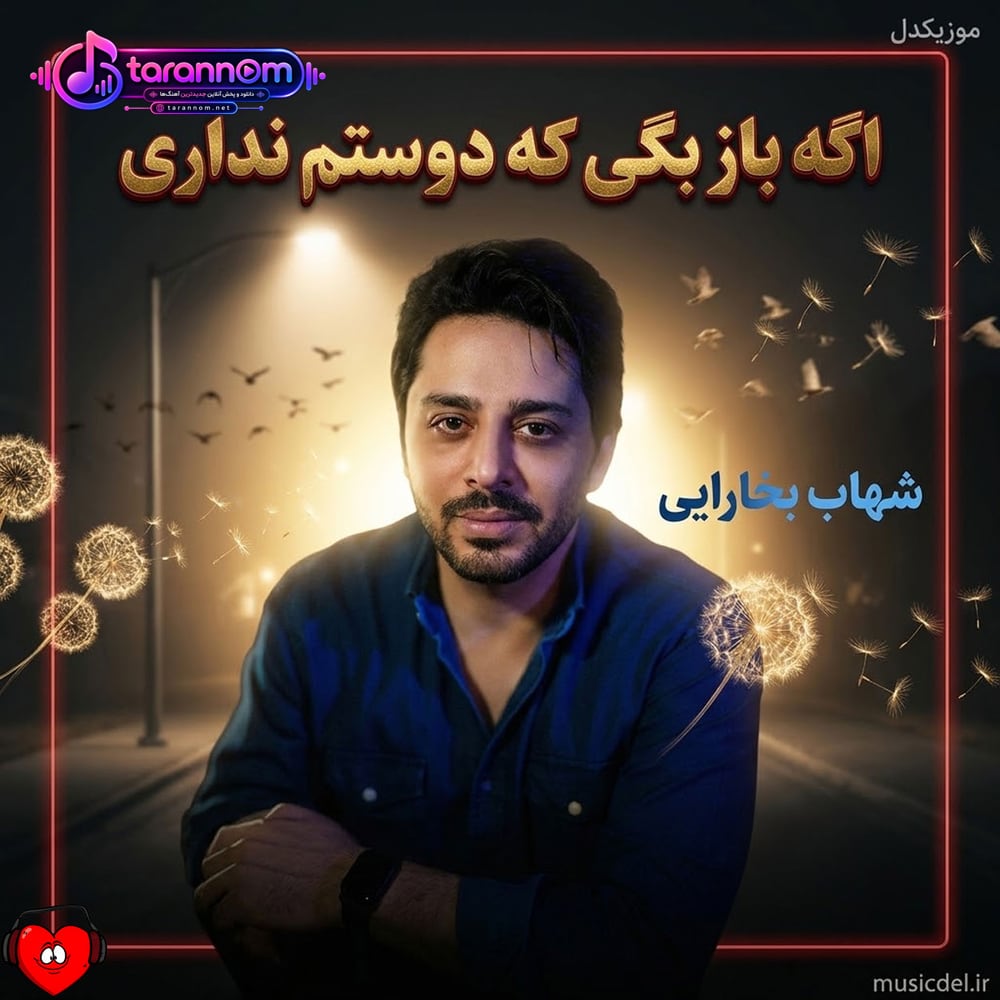 اگه باز بگی که دوستم نداری اگه باز بری و تنهام بذاری