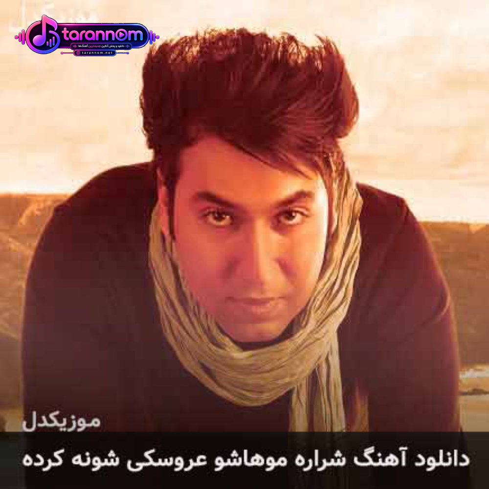 شراره موهاشو عروسکی شونه کرده