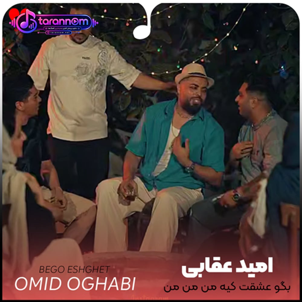 بگو عشقت کیه من من بگو قلبم کیه تو تو