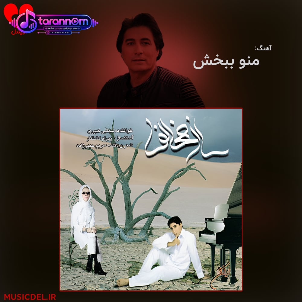 منو ببخش