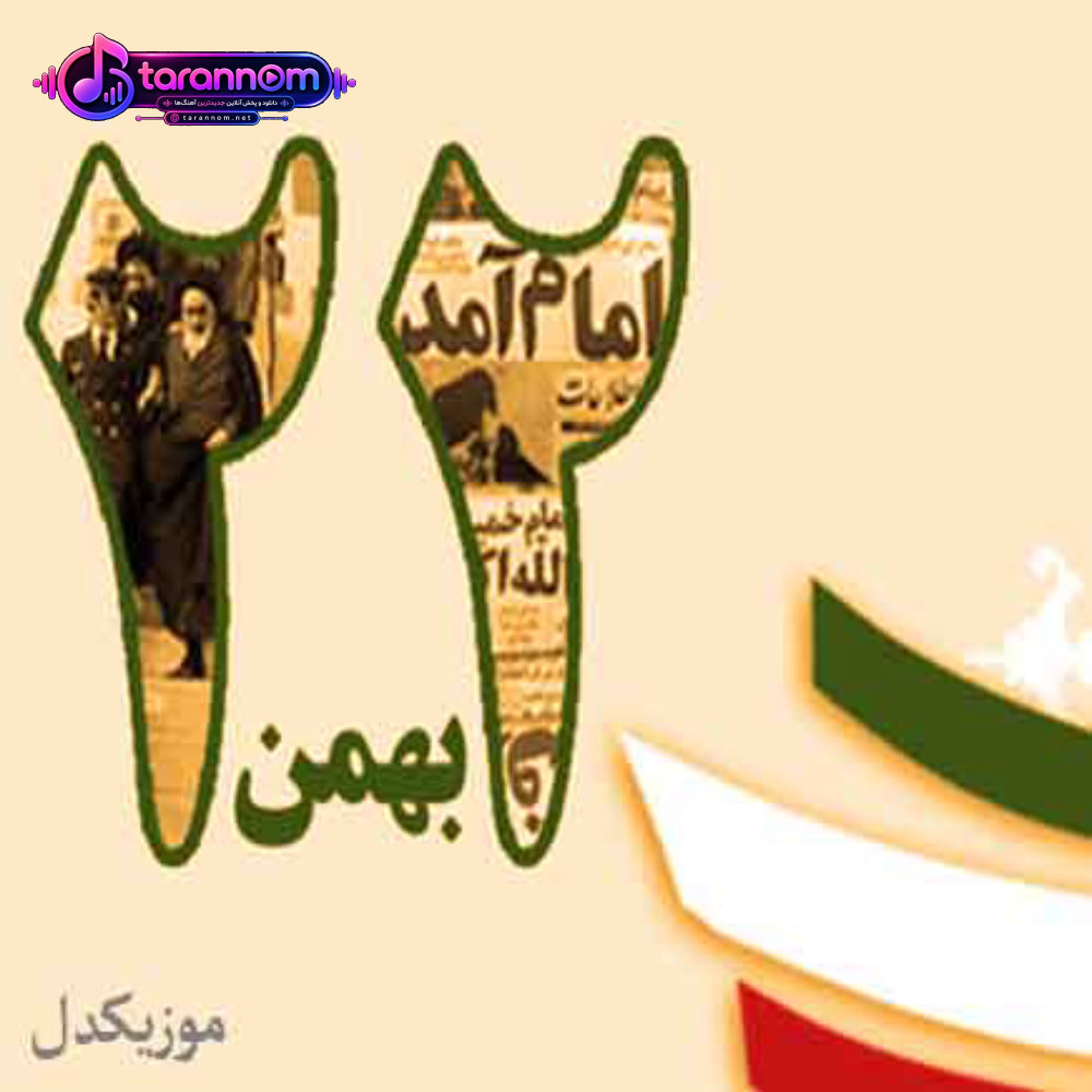 ۲۲ بهمن روز شکست دشمن
