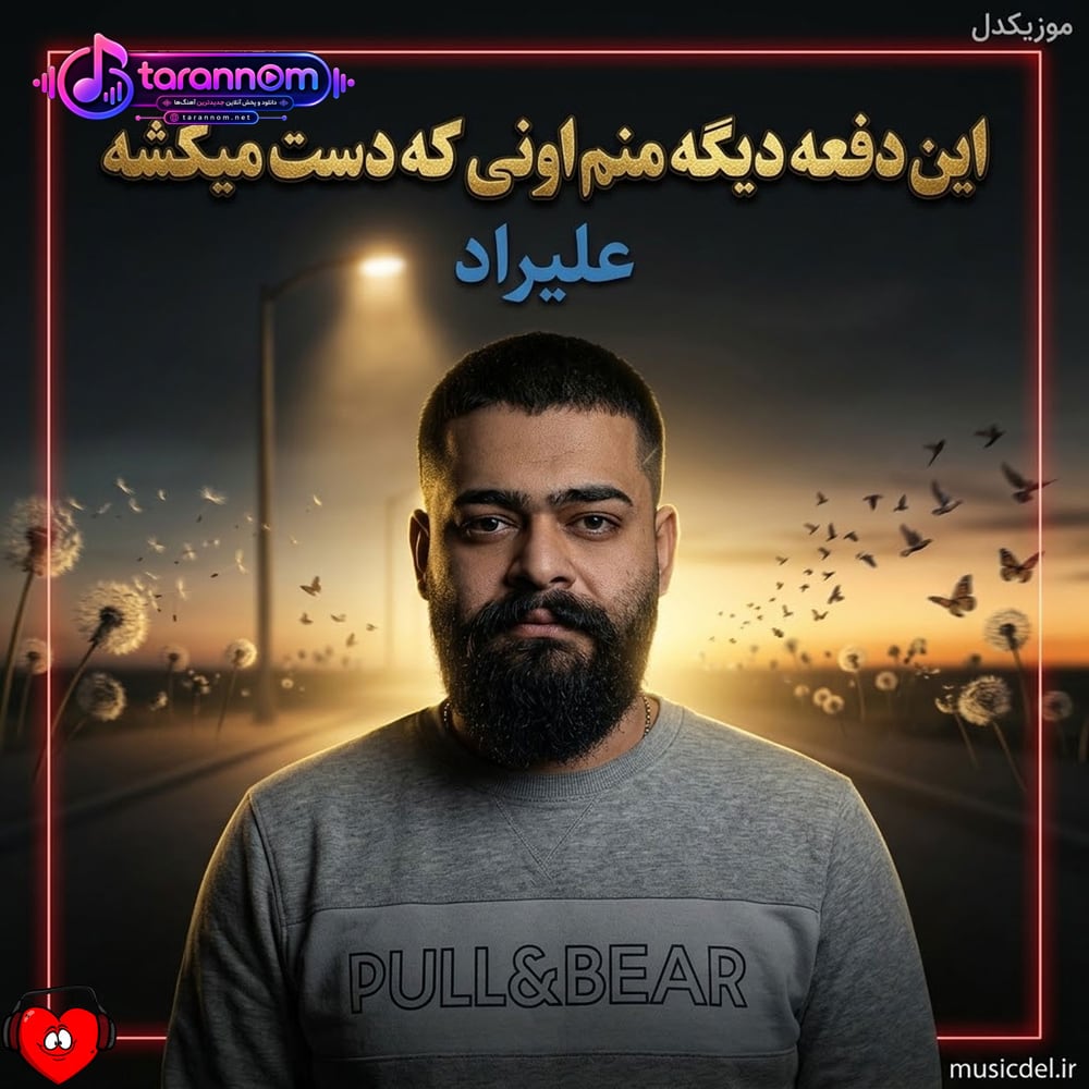این دفعه دیگه منم اونی که دست میکشه میخواد هرچی بشه