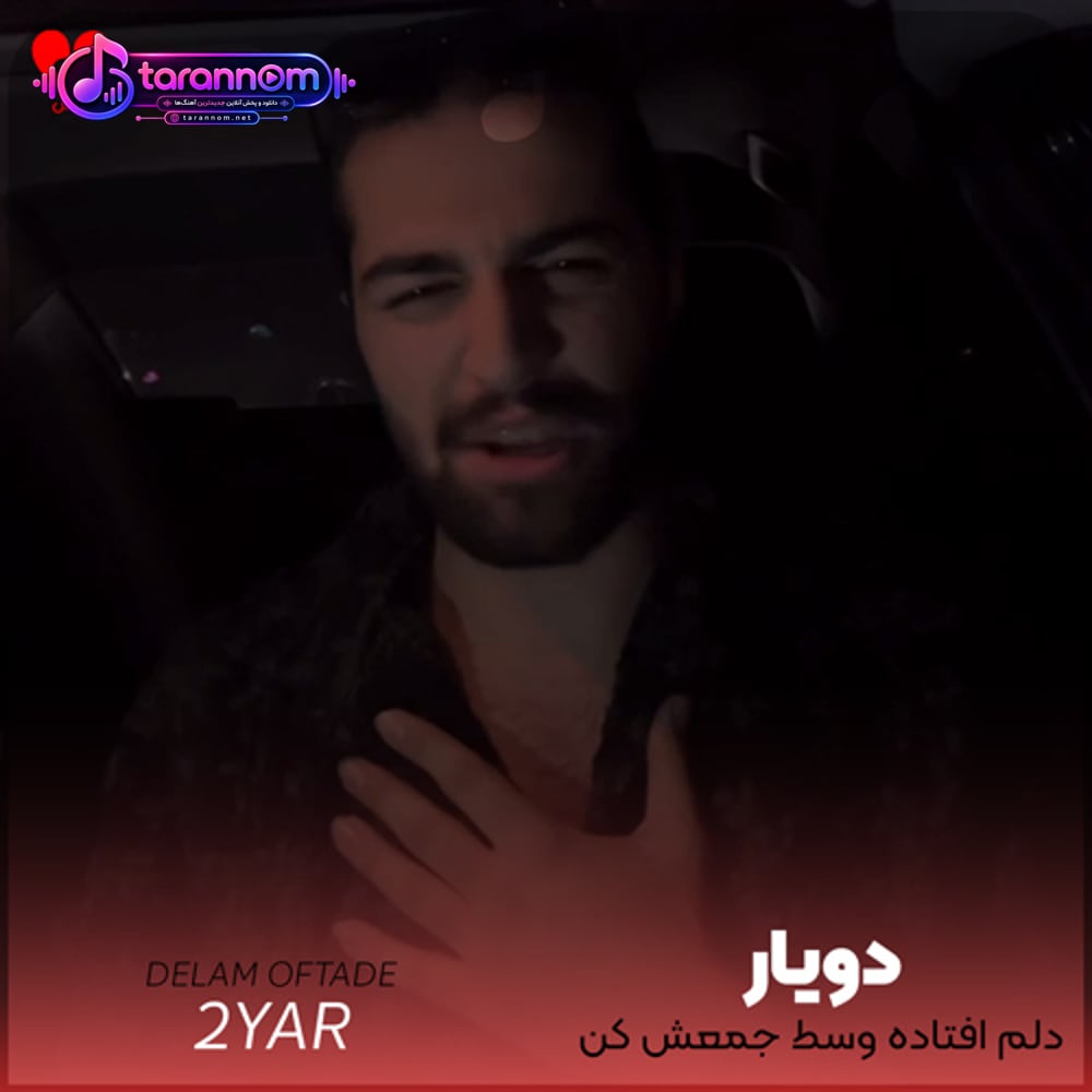 دلم افتاده وسط جمعش کن آی جمعش کن