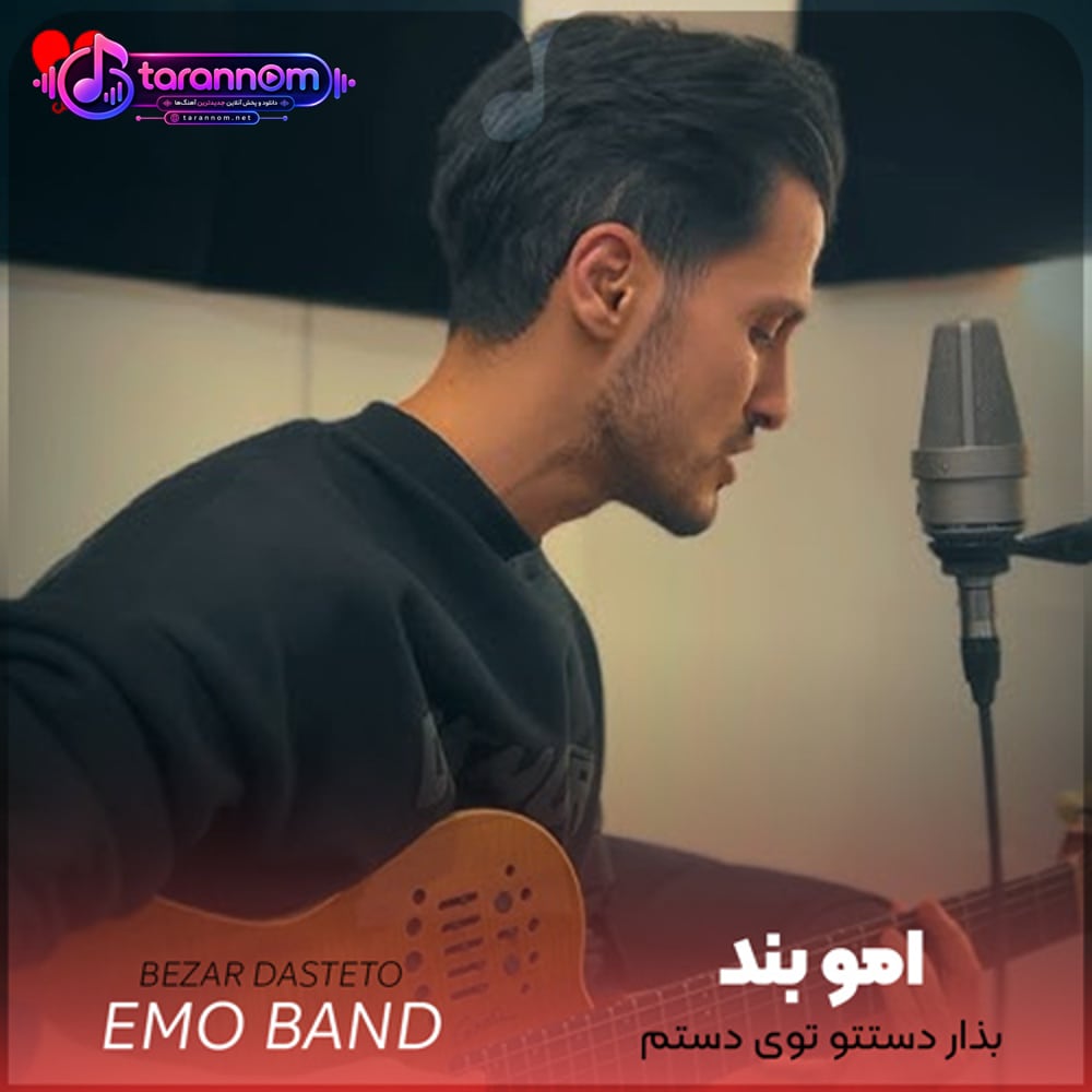 بذار دستتو توی دستم
