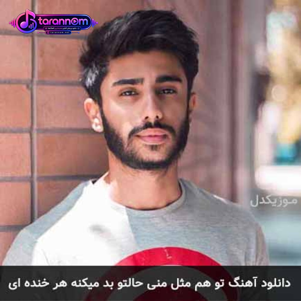 تو هم مثل منی حالتو بد میکنه هر خنده ای