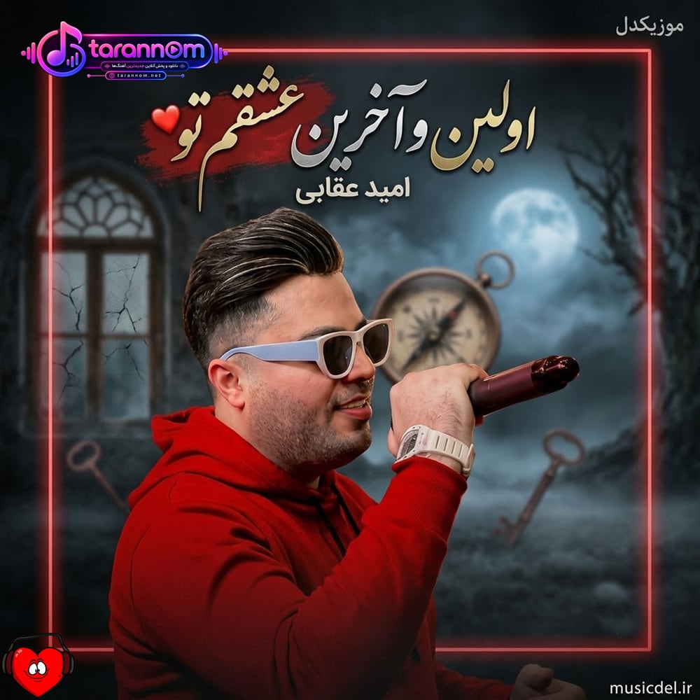 اولین و آخرین عشقم تو جاته همیشه قلبم رو چشمم خب