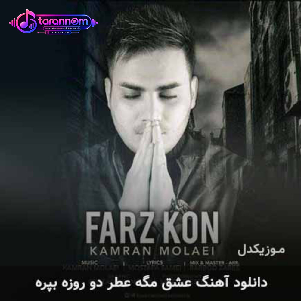 عشق مگه عطر دو روزه بپره