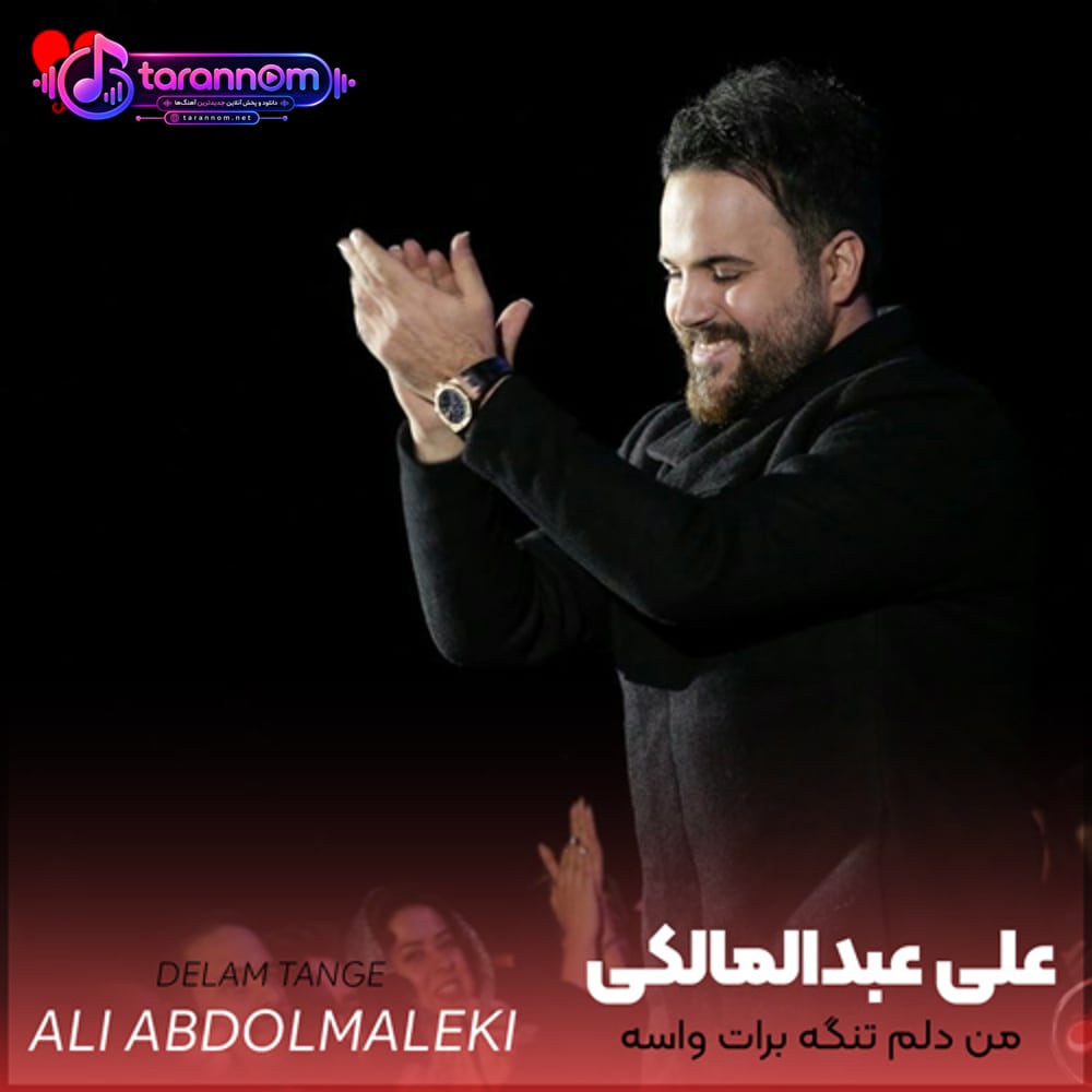 من دلم تنگه برات واسه اون خندیدنات