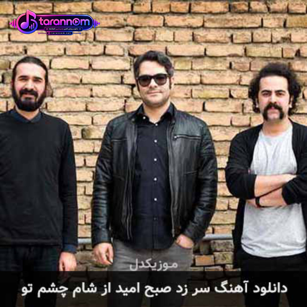 سر زد صبح امید از شام چشم تو