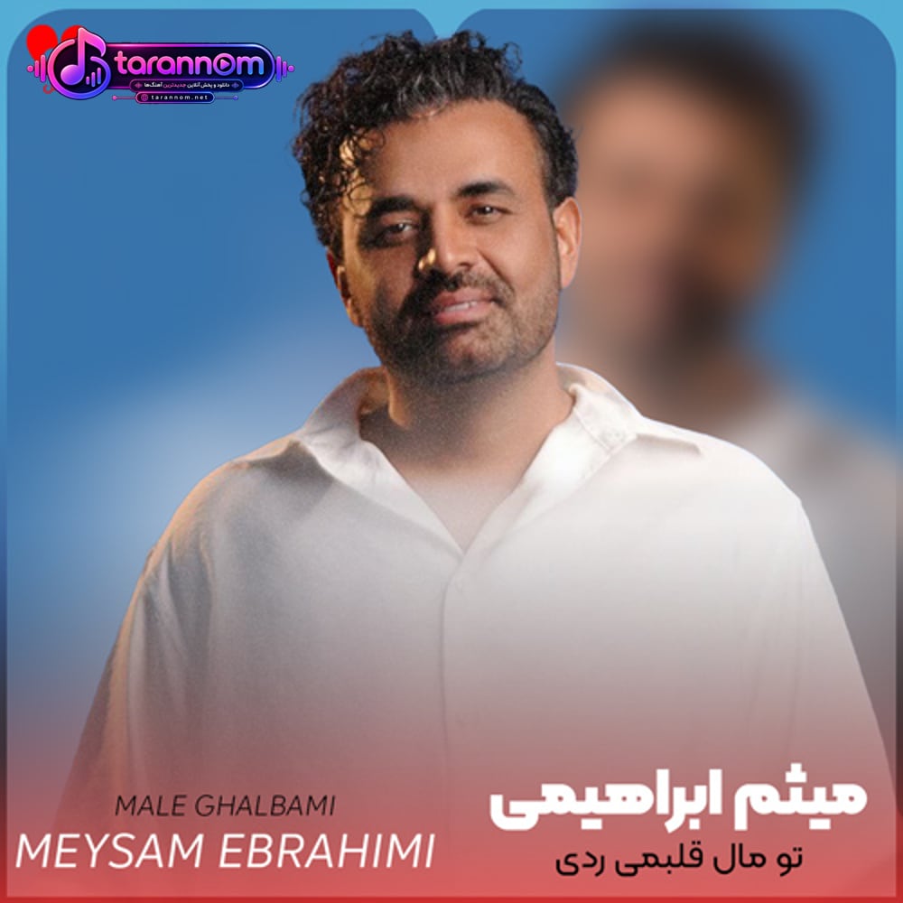 تو مال قلبمی ردی دم دمی با یه تیر اومدی