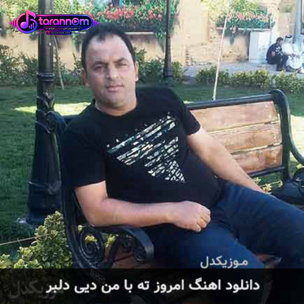 امروز ته با من دیی دلبر