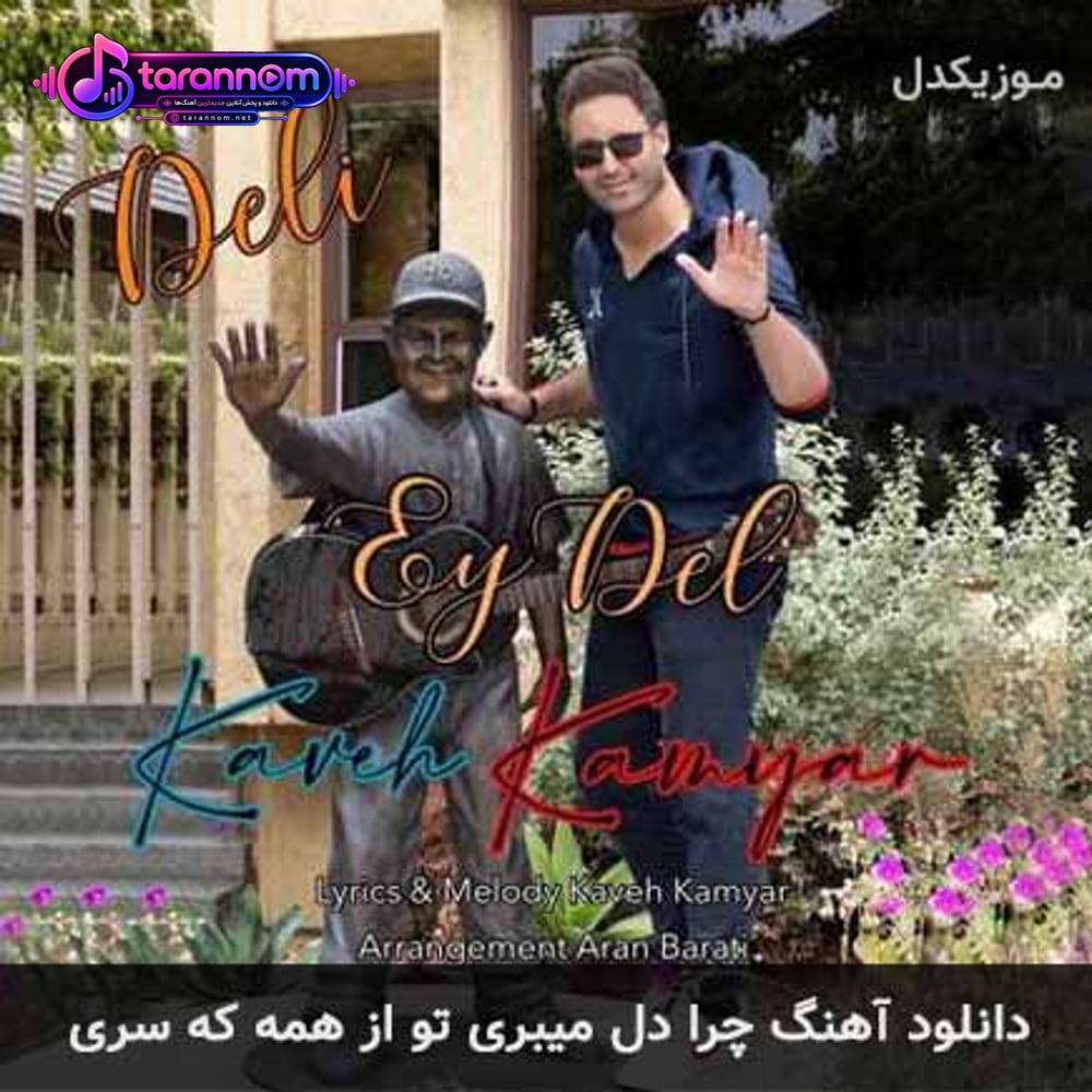 چرا دل میبری تو از همه که سری