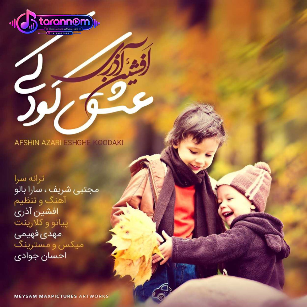 عشق کودکی