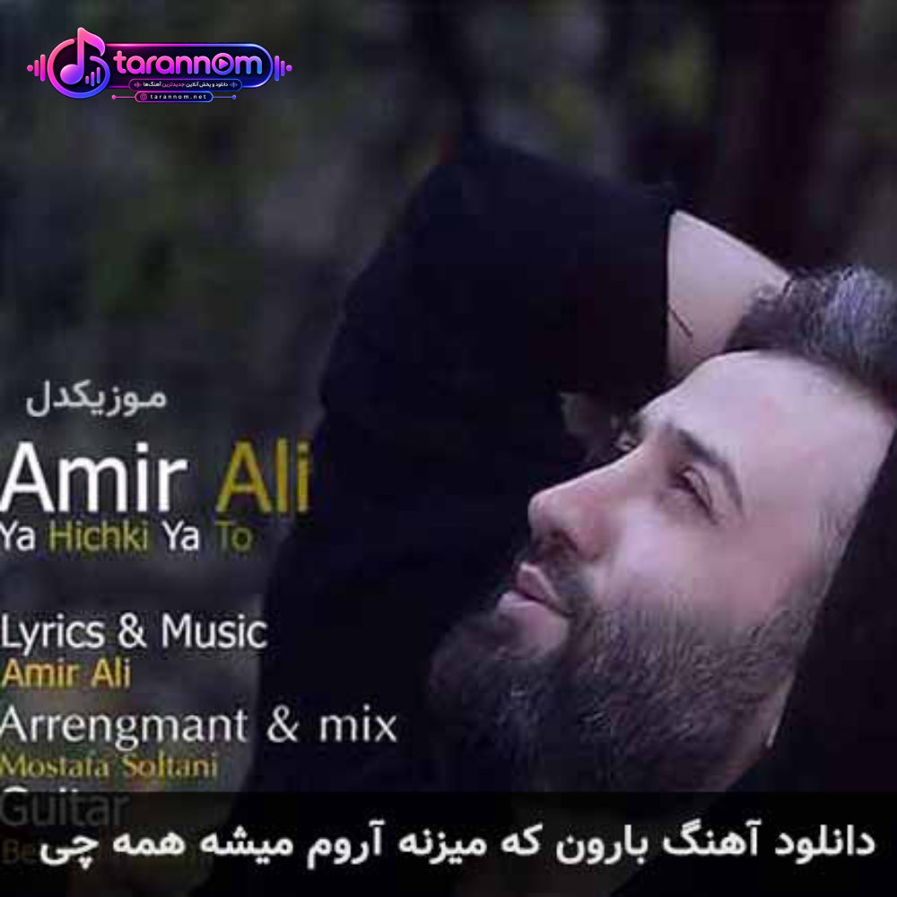 بارون که میزنه آروم میشه همه چی