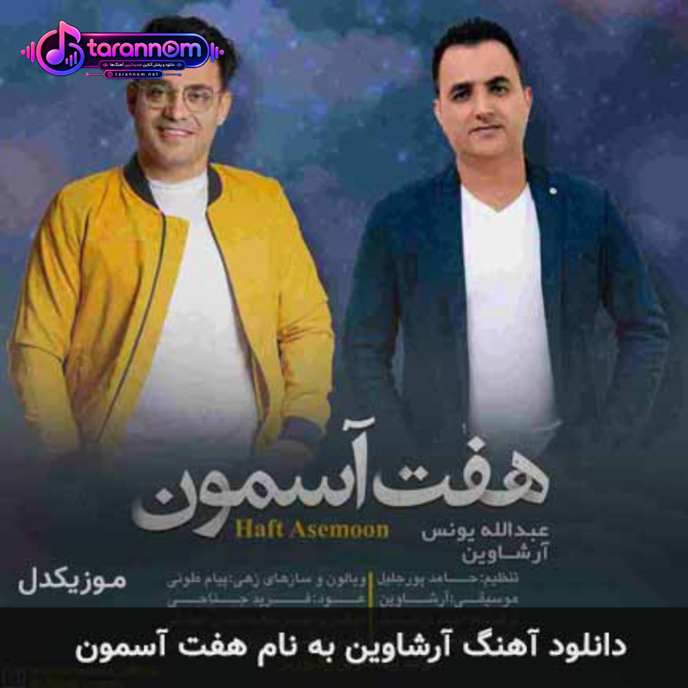 هفت آسمون